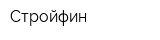Стройфин