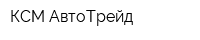 КСМ-АвтоТрейд
