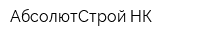 АбсолютСтрой-НК