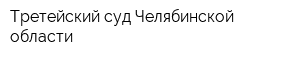 Третейский суд Челябинской области