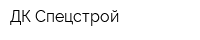 ДК Спецстрой