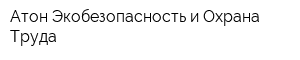 Атон-Экобезопасность и Охрана Труда
