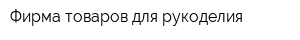 Фирма товаров для рукоделия