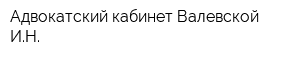 Адвокатский кабинет Валевской ИН