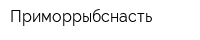 Приморрыбснасть