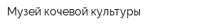 Музей кочевой культуры