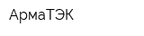 АрмаТЭК