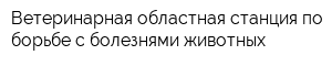 Ветеринарная областная станция по борьбе с болезнями животных