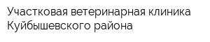 Участковая ветеринарная клиника Куйбышевского района