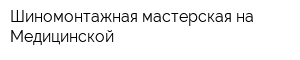 Шиномонтажная мастерская на Медицинской