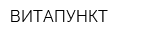 ВИТАПУНКТ