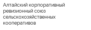 Алтайский корпоративный ревизионный союз сельскохозяйственных кооперативов