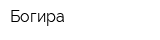 Богира
