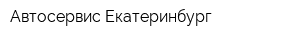 Автосервис-Екатеринбург