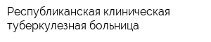 Республиканская клиническая туберкулезная больница