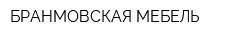 БРАНМОВСКАЯ МЕБЕЛЬ