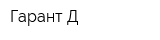 Гарант-Д