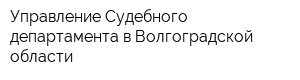 Управление Судебного департамента в Волгоградской области