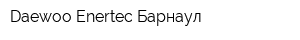 Daewoo Enertec Барнаул