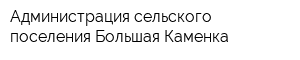 Администрация сельского поселения Большая Каменка