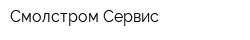 Смолстром-Сервис