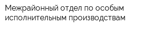 Межрайонный отдел по особым исполнительным производствам