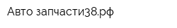 Авто-запчасти38рф