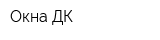 Окна ДК