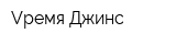 Vремя Джинс
