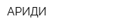 АРИДИ