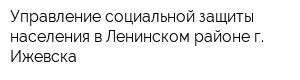 Управление социальной защиты населения в Ленинском районе г Ижевска