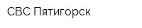 СВС-Пятигорск