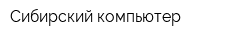 Сибирский компьютер