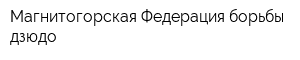 Магнитогорская Федерация борьбы дзюдо