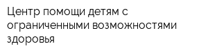 Центр помощи детям с ограниченными возможностями здоровья