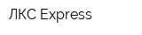 ЛКС Express