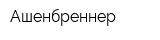 Ашенбреннер