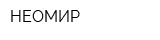 НЕОМИР