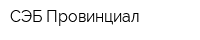 СЭБ Провинциал