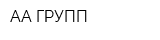 АА ГРУПП