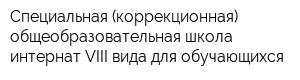 Специальная (коррекционная) общеобразовательная школа-интернат VIII вида для обучающихся