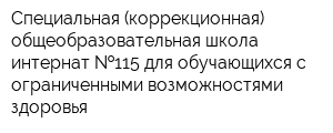 Специальная (коррекционная) общеобразовательная школа-интернат  115 для обучающихся с ограниченными возможностями здоровья