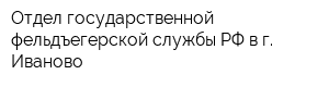 Отдел государственной фельдъегерской службы РФ в г Иваново