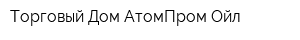 Торговый Дом АтомПром-Ойл
