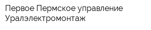 Первое Пермское управление Уралэлектромонтаж