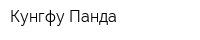 Кунгфу Панда