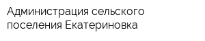 Администрация сельского поселения Екатериновка