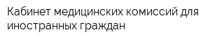 Кабинет медицинских комиссий для иностранных граждан