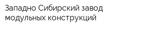 Западно-Сибирский завод модульных конструкций