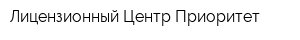 Лицензионный Центр Приоритет